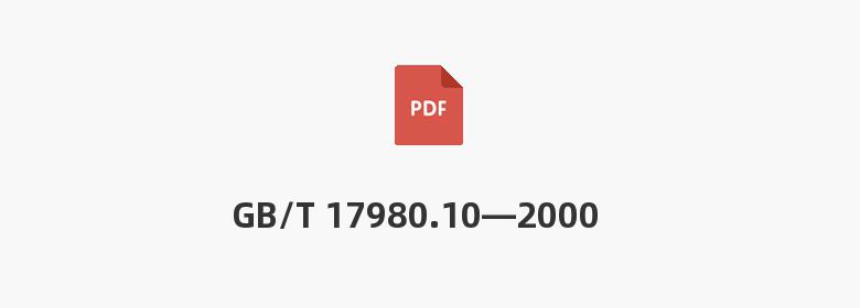 GB/T 17980.10—2000